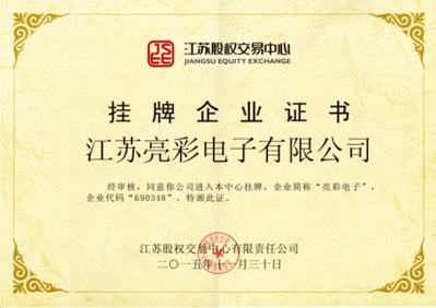 獲得“江蘇股權交易中心”掛牌企業證書，企業代碼：690348，企業簡稱：亮彩電子
