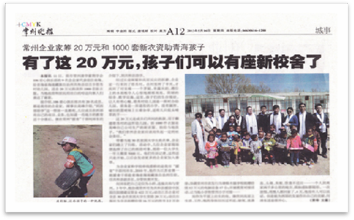 2013年5月中旬 和常州清華企業(yè)家給“青海省海南藏族自治州共和縣切吉鄉(xiāng)塔秀村幼兒園”送去20萬(wàn)元捐款及1000套新衣服，及“龍羊峽小學(xué)”送去10萬(wàn)元現(xiàn)金捐款。