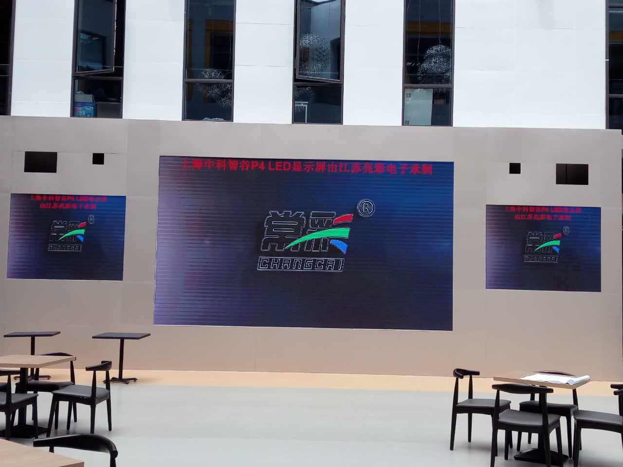 江蘇亮彩為上海中科智谷室內P4新建落成點亮精彩！