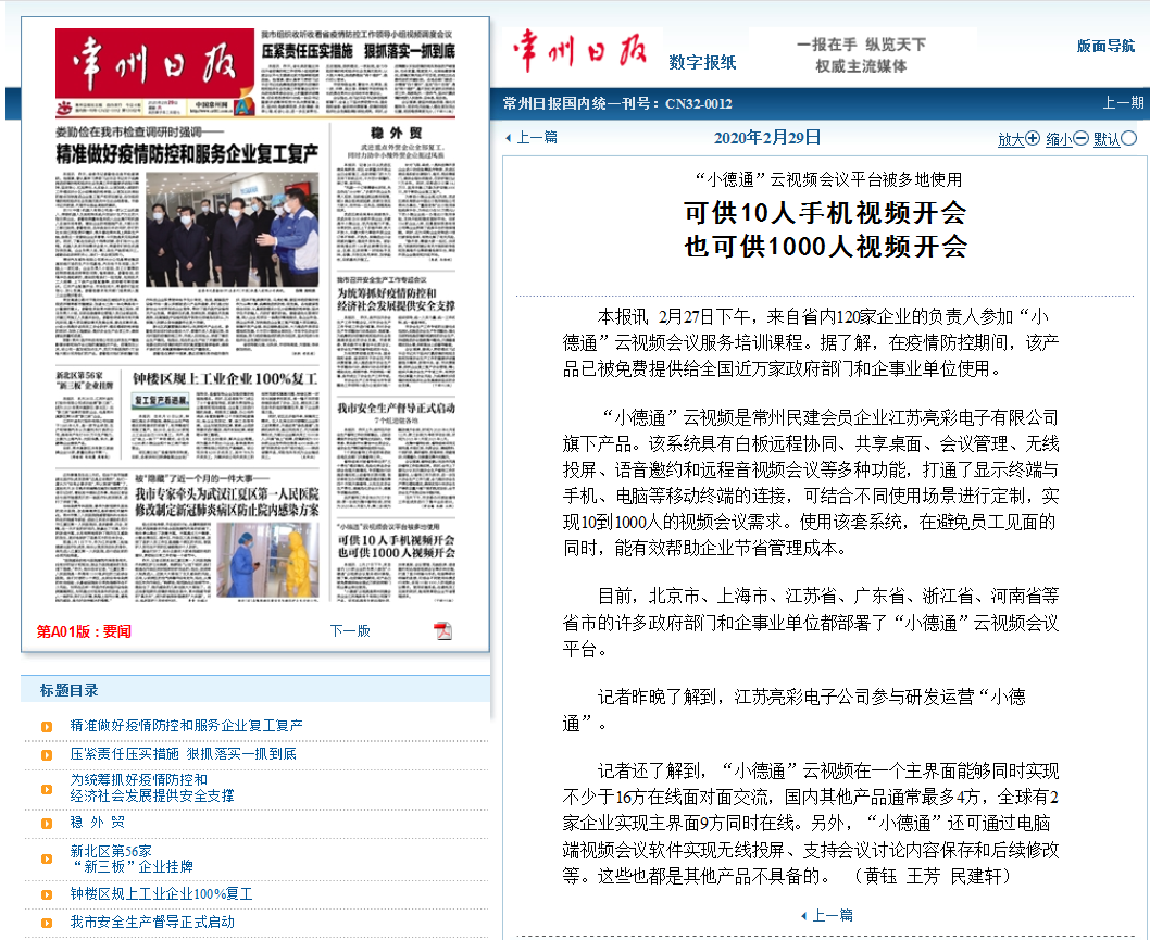 【勁爆】“小德通”云會議再揚名，亮彩榮登常州日報頭版