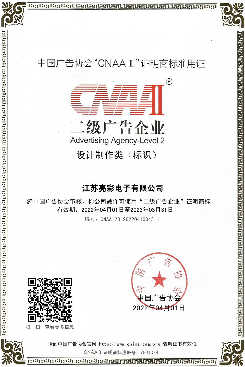 中國廣告協(xié)會“CNAAⅡ”二級廣告企業(yè)  設(shè)計制作類( 標識)